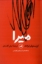 تصویر  میرا (رقعی-شمیز)